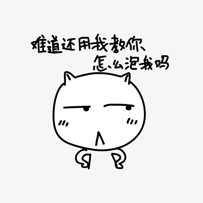 难道还用我教你怎么泡我吗表情