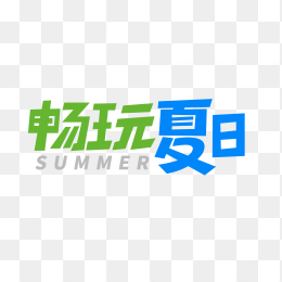 快图网独家原创畅玩夏日字体设计