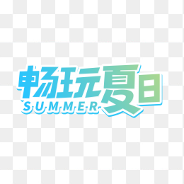 快图网独家原创畅玩夏日立体字