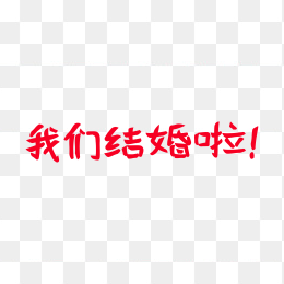 快图网独家原创我们结婚啦字体