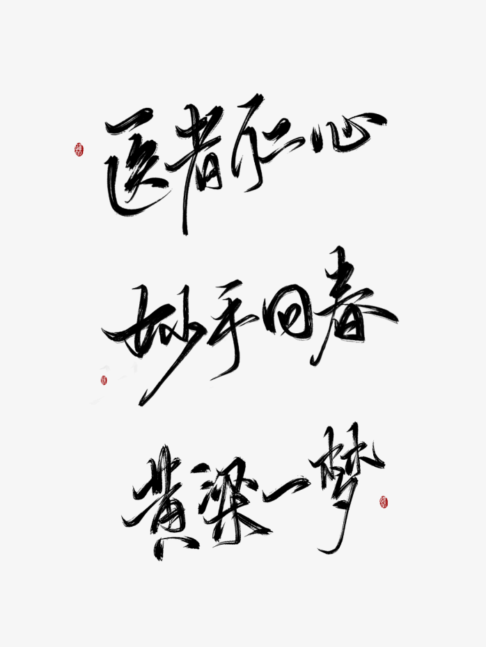 毛笔字