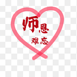 老师节