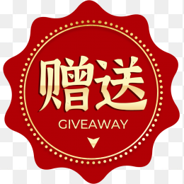 买就送 金色赠品 锯齿圆 (字大)