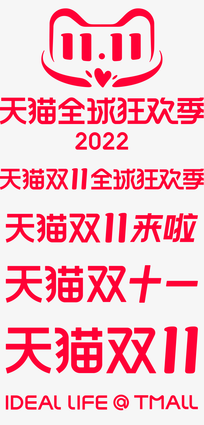 天猫2022年双十一logo