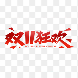 快图网独家原创双11狂欢艺术字