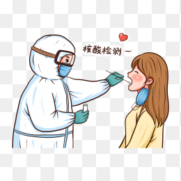 做核酸