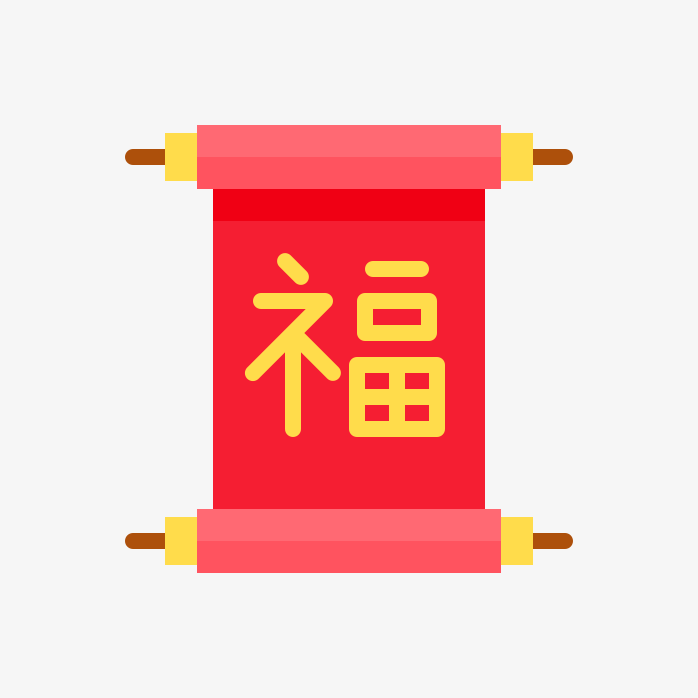 福字图标