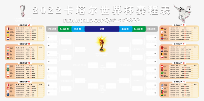 2022卡塔尔世界杯赛程表