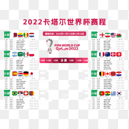 2022卡塔尔世界杯赛程表