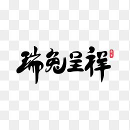 快图网独家原创瑞兔呈祥毛笔字