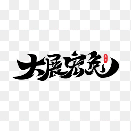 快图网独家原创大展宏兔字体