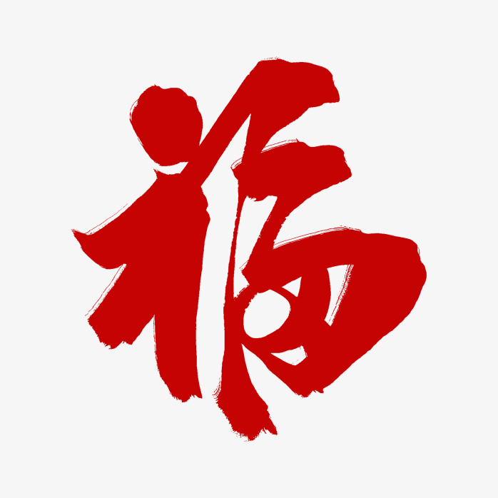 福字