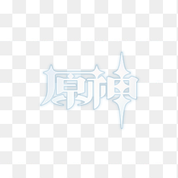 原神logo标志