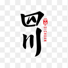 快图网独家正版原创四川毛笔字