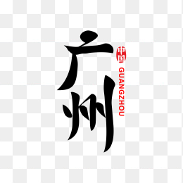 快图网独家正版原创广州字体设计