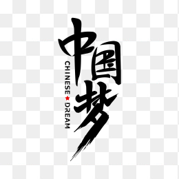 快图网独家原创正版中国梦毛笔字