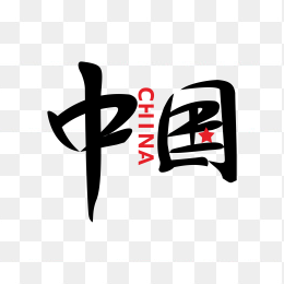 快图网独家原创中国毛笔字体
