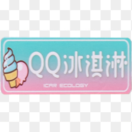 奇瑞QQ冰淇淋车牌