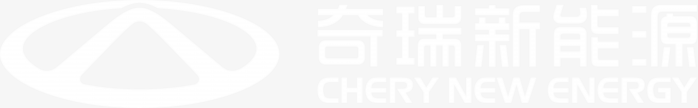 奇瑞新能源白色logo