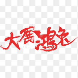 大展鸿兔