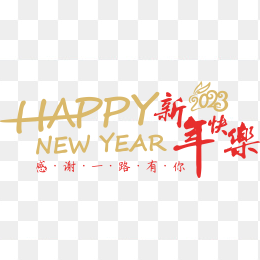 新年快乐