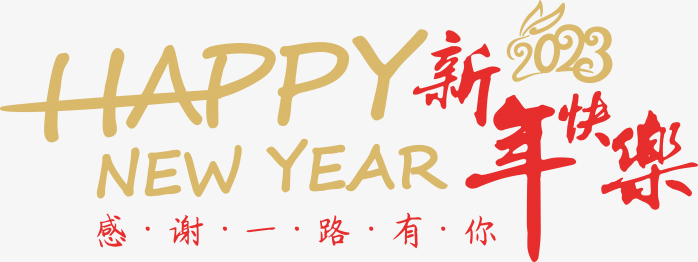 新年快乐