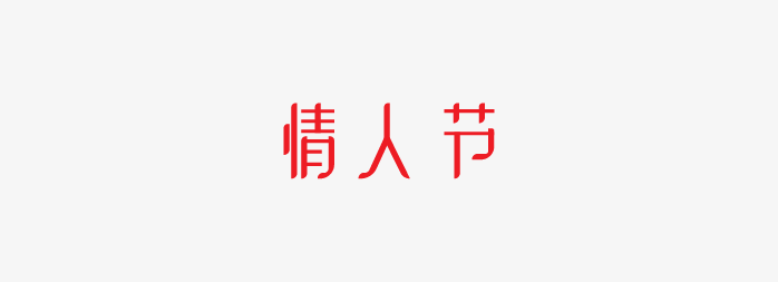 艺术文字