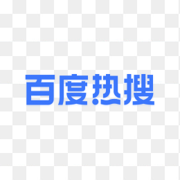 百度热搜