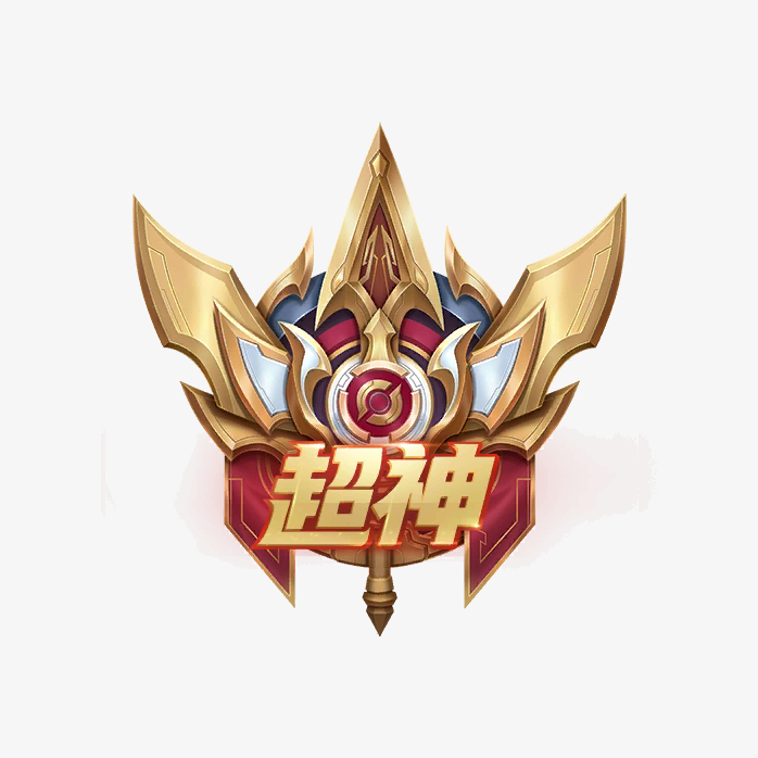 王者荣超神图标