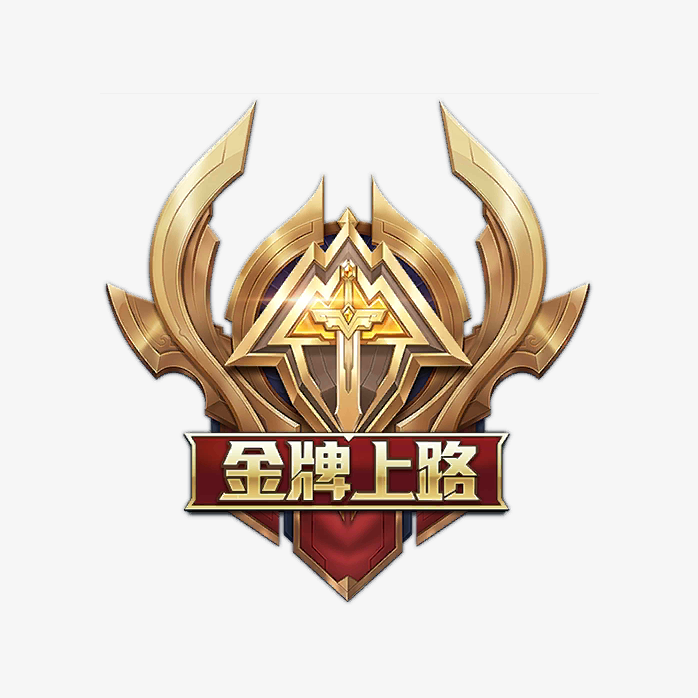 王者荣金牌上路图标