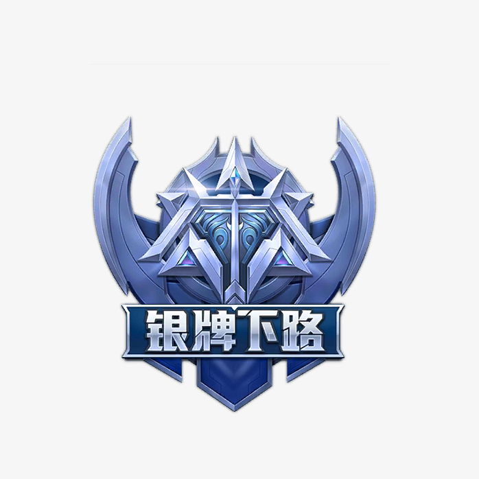 王者荣银牌下路图标