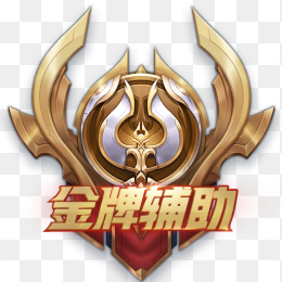 王者荣金牌辅助图标