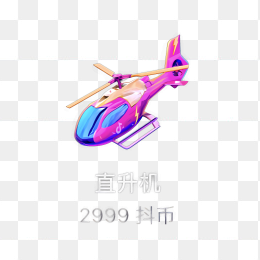 抖音直升机礼物