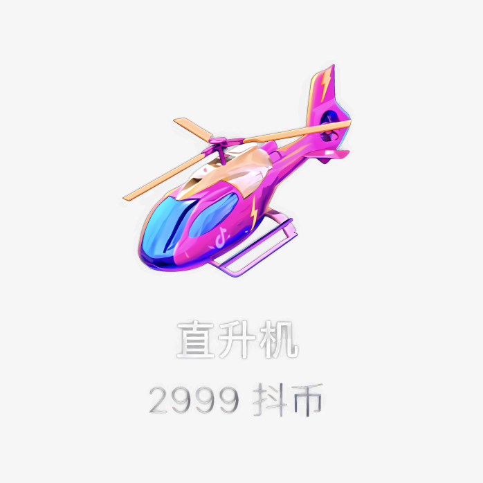 抖音直升机礼物