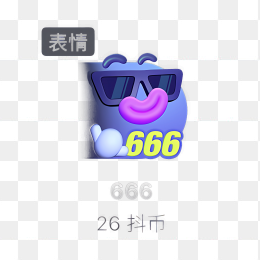 抖音666礼物