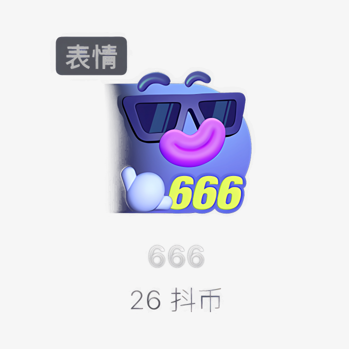 抖音666礼物