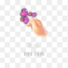 抖音比心礼物