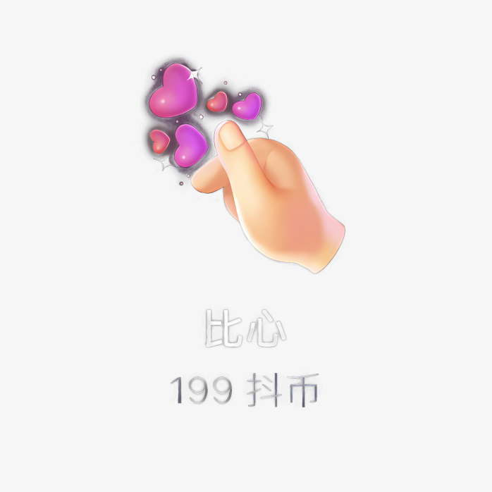 抖音比心礼物