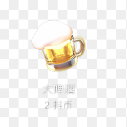 大啤酒礼物