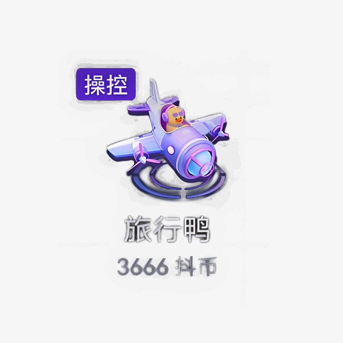 抖音旅行鸭礼物
