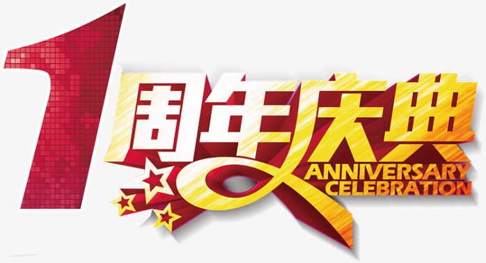 周年庆典文字