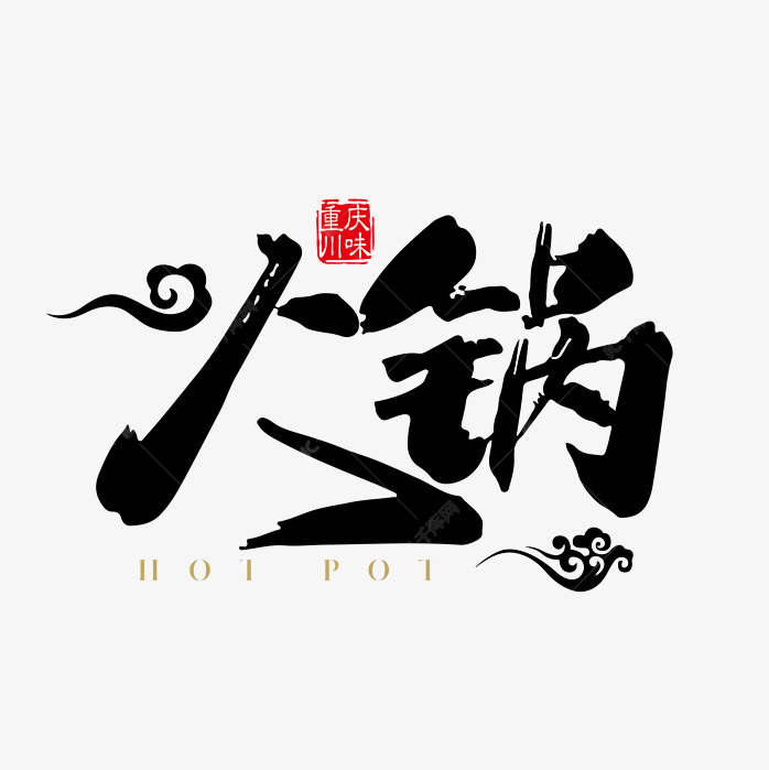 火锅
