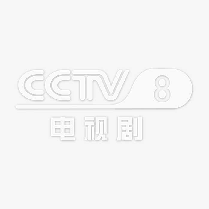 透明CCTV8电视剧频道logo