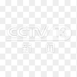 透明CCTV13新闻频道logo