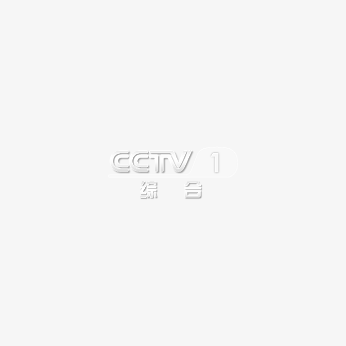 透明CCTV1综合频道logo