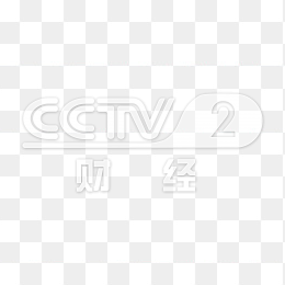 透明CCTV2财经频道logo