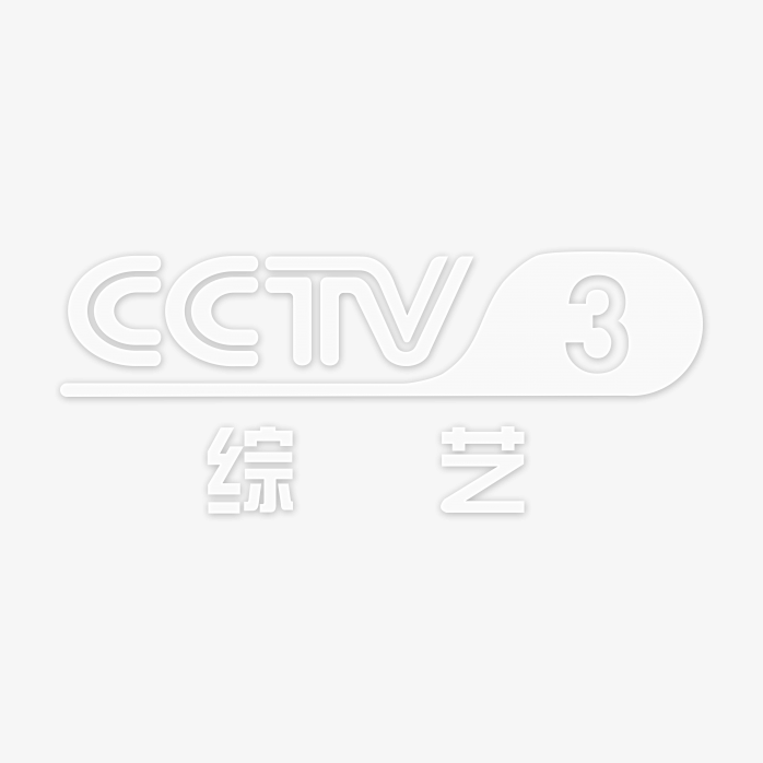 透明CCTV3综艺频道logo