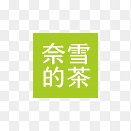奈雪的茶新logo