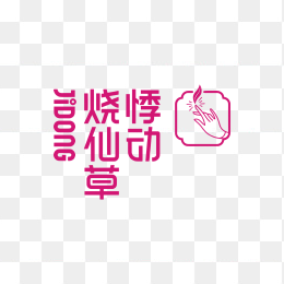 悸动烧仙草logo
