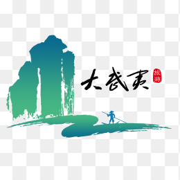 大武夷logo